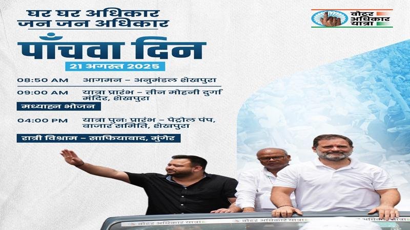 वोटर अधिकार यात्रा : राहुल कुछ घंटों के लिए नहीं रहेंगे मौजूद, तेजस्वी संभालेंगे मोर्चा