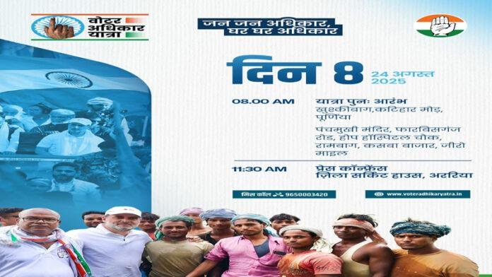 वोटर अधिकार यात्रा : पूर्णिया से आज नरपतगंज पहुंचेंगे राहुल-तेजस्वी, बदला ट्रैफिक रूट