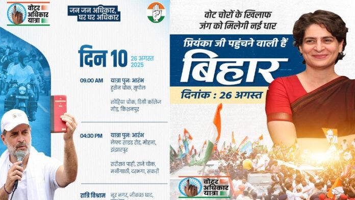 वोटर अधिकार यात्रा : बिहार के सियासी रण में भाई-बहन की जोड़ी, NDA के गढ़ में प्रियंका भरेंगी हुंकार