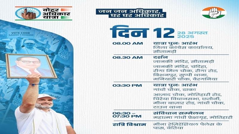 वोटर अधिकार यात्रा : राहुल-तेजस्वी आज सीतामढ़ी में मां जानकी मंदिर में करेंगे दर्शन