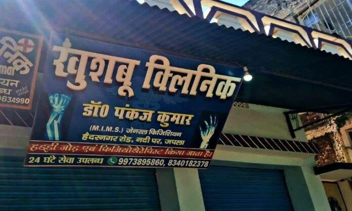 Palamu : झोलाछाप डॉक्टर का कारनामा, इंजेक्शन देते ही मासूम की मौत, फूटा परिजनों का गुस्सा...