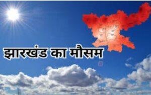 झारखंड मौसम अलर्ट: 11 जिलों में भारी बारिश, तेज हवाओं और वज्रपात का खतरा