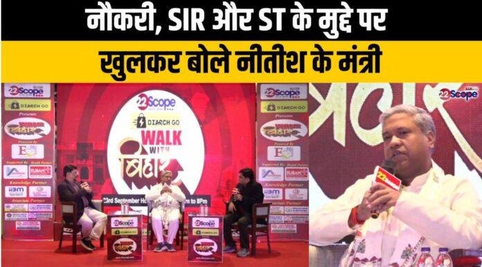 Walk With Bihar Event: मंत्री संतोष सुमन बोले – SIR TRP बटोरने का मुद्दा, जनता अब समझ चुकी है
