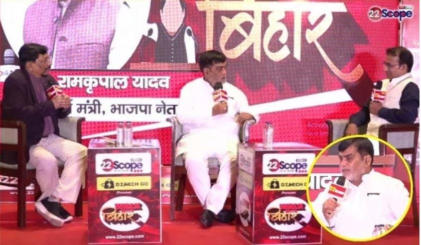 Walk With Bihar: Ramkripal Yadav ने कहा– वोट चोरी सिर्फ भ्रम फैलाने का मुद्दा, 2025 में NDA फिर बनाएगी सरकार