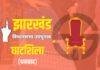 घाटशिला उपचुनाव: रामदास सोरेन के बेटे सोमेश सोरेन होंगे JMM प्रत्याशी, मंत्री बनाए जाने की भी अटकलें