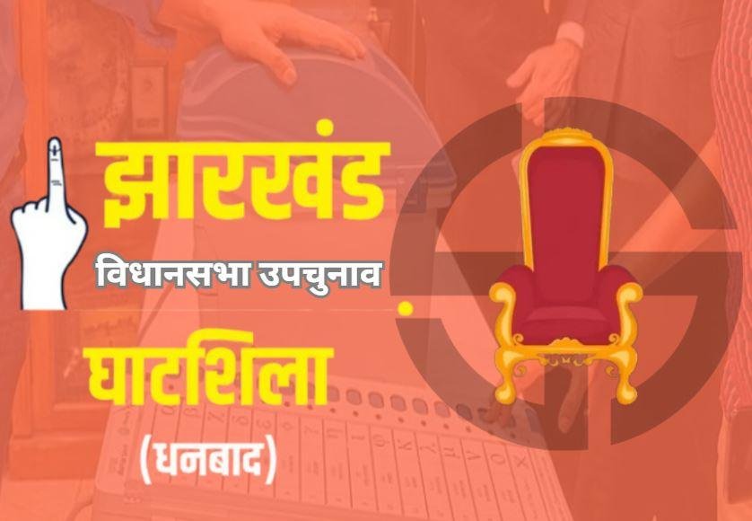 घाटशिला उपचुनाव की सुगबुगाहट तेज, चंपाई सोरेन के ट्वीट ने बढ़ाई सियासी हलचल