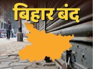 मोदी की मां को गाली के विरोध में आज बिहार बंद, निजी स्कूल भी रहेंगे बंद