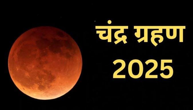 7 सितंबर को चंद्रग्रहण: रात 9:57 से 1:27 बजे तक, दोपहर 12:57 से लगेगा सूतक