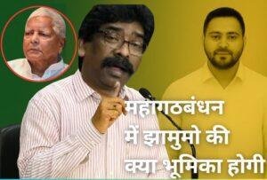 बिहार चुनाव: झामुमो की एंट्री पक्की? हेमंत सोरेन के पटना दौरे से सीट शेयरिंग पर बनी सहमति की संभावना
