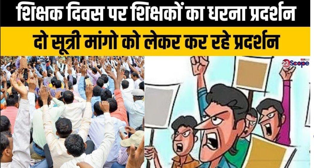 शिक्षक दिवस पर रांची में शिक्षकों का धरना, दो सूत्री मांगों को लेकर राजभवन के पास प्रदर्शन