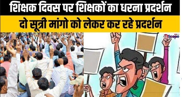शिक्षक दिवस पर रांची में शिक्षकों का धरना, दो सूत्री मांगों को लेकर राजभवन के पास प्रदर्शन