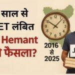 9 साल से लंबित JTET परीक्षा, सुप्रीम कोर्ट का आदेश; अब CM हेमंत लेंगे अंतिम फैसला
