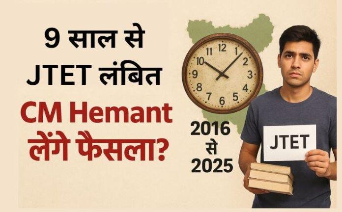 9 साल से लंबित JTET परीक्षा, सुप्रीम कोर्ट का आदेश; अब CM हेमंत लेंगे अंतिम फैसला