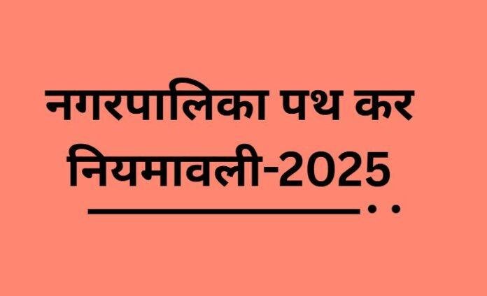 झारखंड में लागू होगी ‘नगरपालिका पथ कर नियमावली-2025’, कमर्शियल वाहनों से टैक्स वसूली की नई व्यवस्था