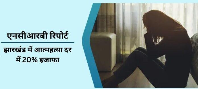 झारखंड में बढ़ती आत्महत्या दर: बेरोजगारी और अवसाद से जूझ रहे युवा सबसे अधिक प्रभावित