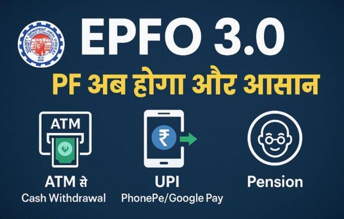 EPFO 3.0: एटीएम और UPI से पीएफ निकासी, क्लेम प्रोसेस आसान और पेंशन बढ़ोतरी पर विचार