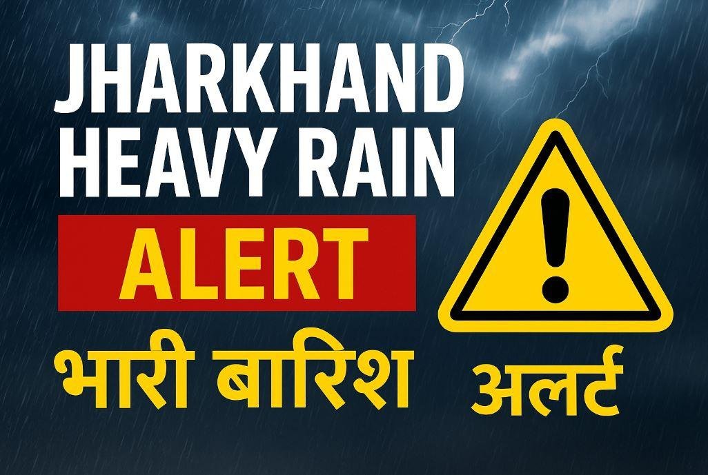 झारखंड में आफत की बारिश: कई जिलों में भारी से बहुत भारी वर्षा का अलर्ट, वज्रपात और तेज हवाओं की भी चेतावनी