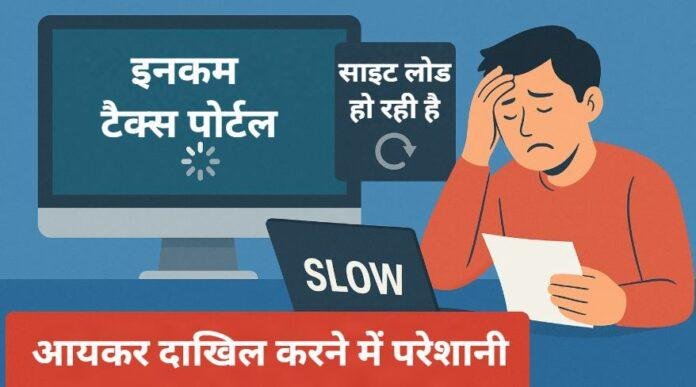 ITR Filing 2025: आयकर विभाग की साइट स्लो, करदाता परेशान