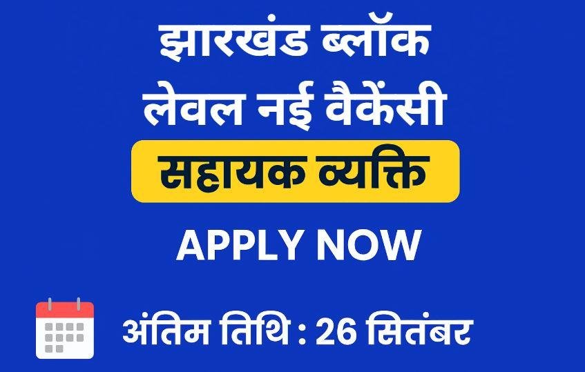 झारखंड ब्लॉक लेवल नई वैकेंसी 2025: सहायक व्यक्ति पद पर आवेदन 26 सितंबर तक