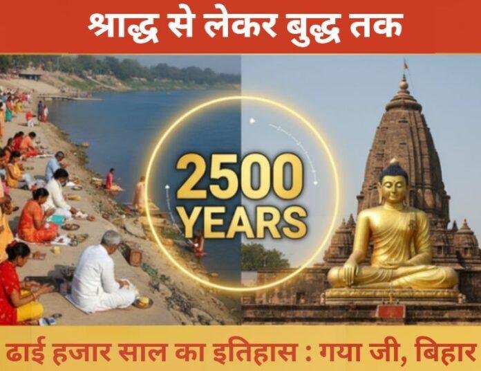 From Shraddha to Buddha: Bihar का Gaya Ji ढाई हजार साल का इतिहास , Gaya Ji History & Bodh Gaya Tourism