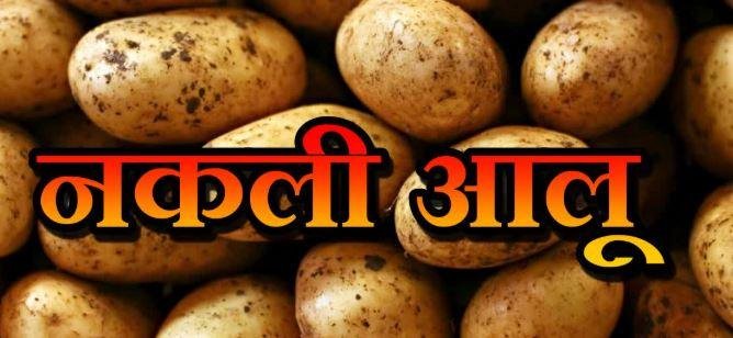 सावधान! Market में बिक रहा नकली नया आलू, Chemical मिलाकर ग्राहकों को दिया जा रहा धोखा