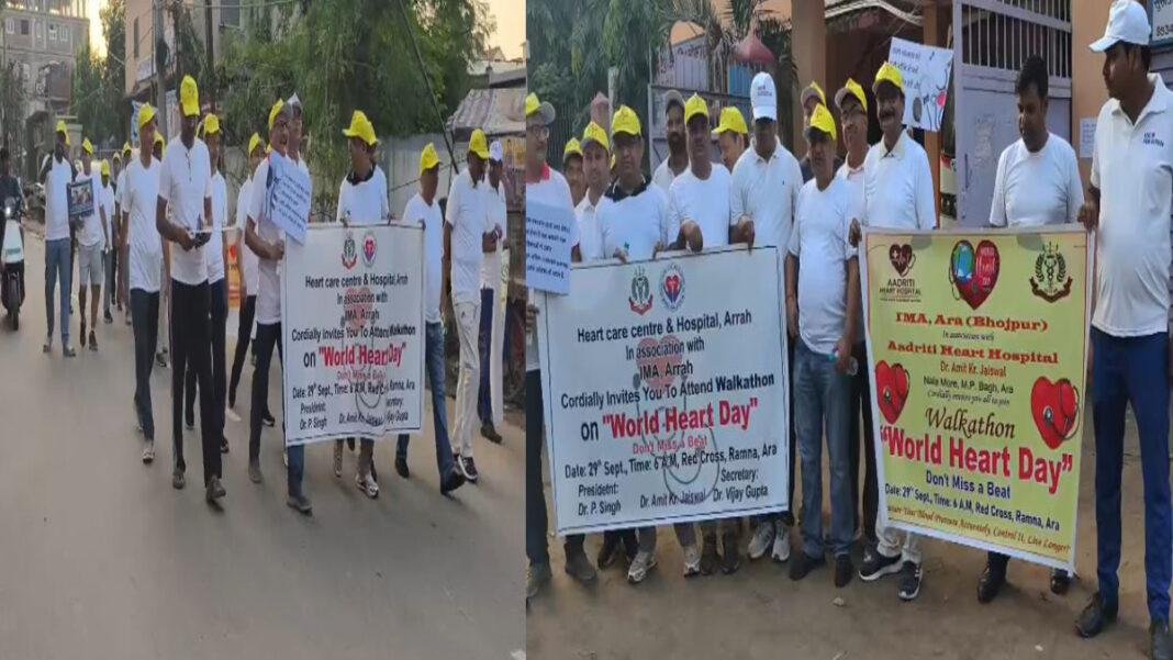 विश्व हृदय दिवस पर IMA के बैनर चले आरा रेड क्रॉस सोसाइटी के समीप से स्थानीय डॉक्टरों ने निकाली प्रभात फेरी