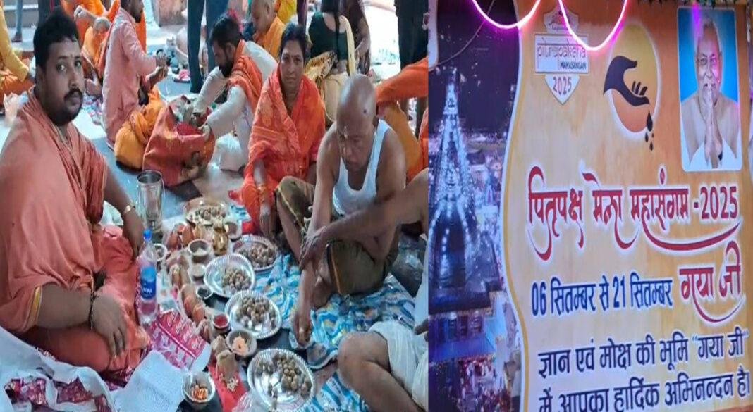 विश्व प्रसिद्ध पितृपक्ष महासंगम-2025 : आज होगा उद्घाटन समारोह, शामिल होंगे कई मंत्री