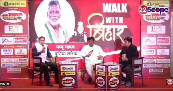 22Scope Walk With Bihar Conclav : वीआईपी सुप्रीमों मुकेश सहनी की दो टूक, उप मुख्यमंत्री पद से कोई समझौता नही