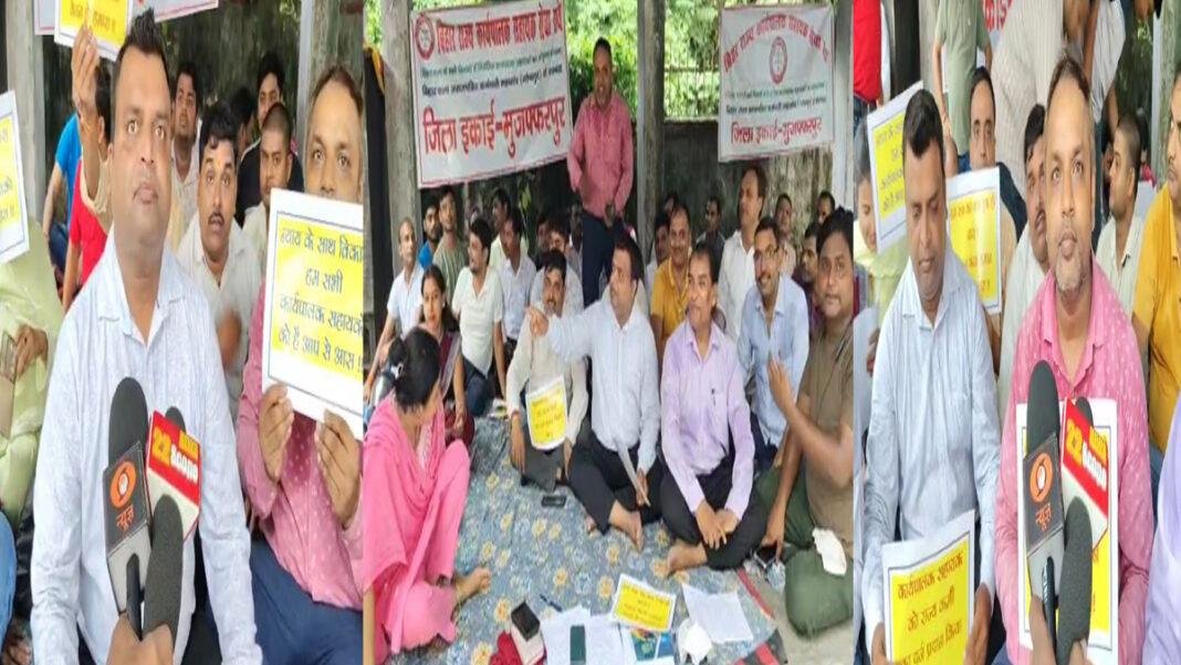 बिहार राज्य कार्यपालक सहायक संघ ने 11 सूत्री मांगों को लेकर मुजफ्फरपुर समाहरणालय में दिया धरना