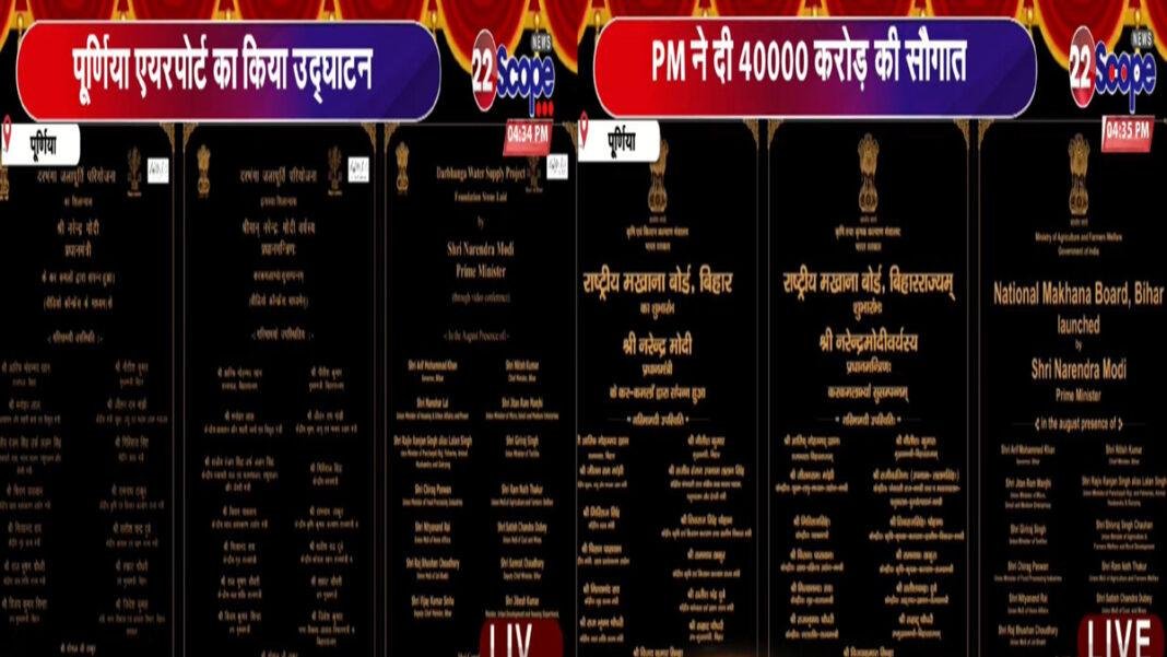 चुनाव से पहले PM मोदी ने बिहार को दी बड़ी सौगात, 40 हजार करोड़ की योजनाओं का किया उद्घाटन
