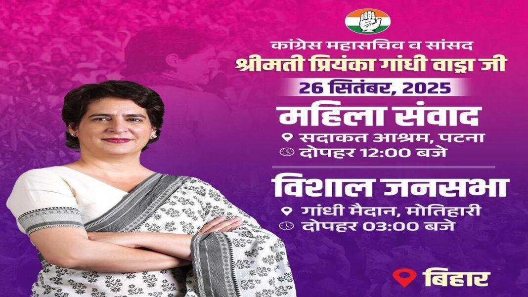 बिहार में कांग्रेस का 'शक्ति प्रदर्शन' शुरू, 26 को मोतिहारी में जनसभा करेंगी प्रियंका