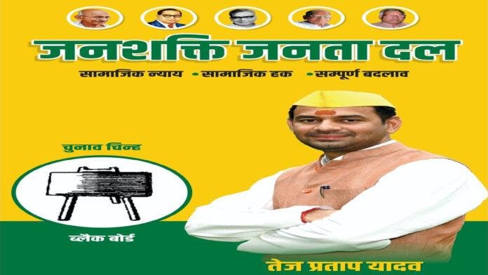 तेज प्रताप ने लांच की नई पार्टी, नए पोस्टर में पिता को जगह नहीं