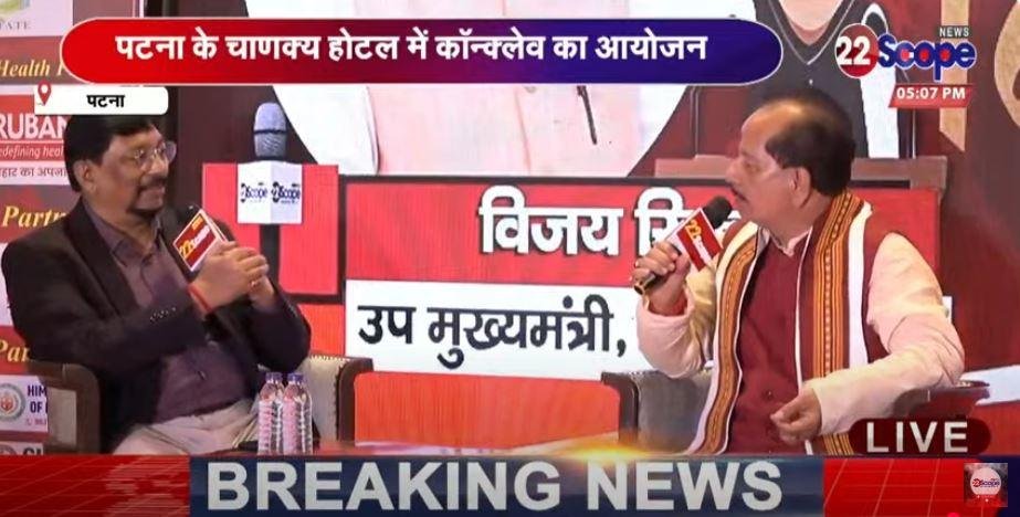 22Scope Walk With Bihar Conclave में पहुँचे उपमुख्यमंत्री विजय सिन्हा, विभिन्न मुद्दों पर रखी बेबाक राय