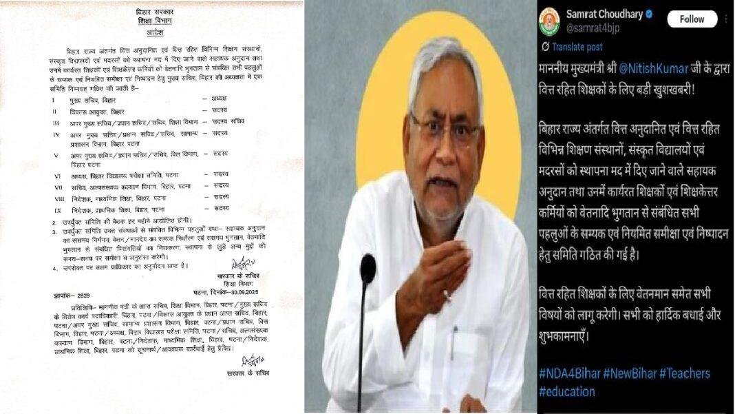 वित्त रहित शिक्षकों के लिए खुशखबरी, नीतीश सरकार ने की बड़ी घोषणा