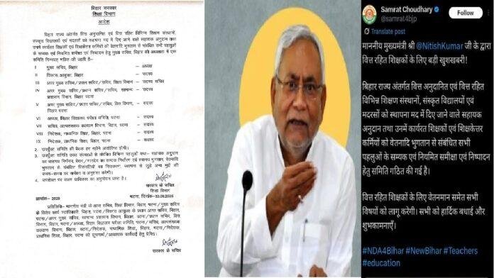 वित्त रहित शिक्षकों के लिए खुशखबरी, नीतीश सरकार ने की बड़ी घोषणा