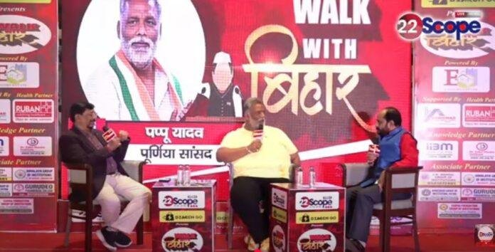 22Scope Walk With Bihar Conclave : सांसद पप्पू यादव के बेबाब बोल, स्वास्थ्य सुधार से लेकर वर्तमान राजनीति पर रखी अपनी राय