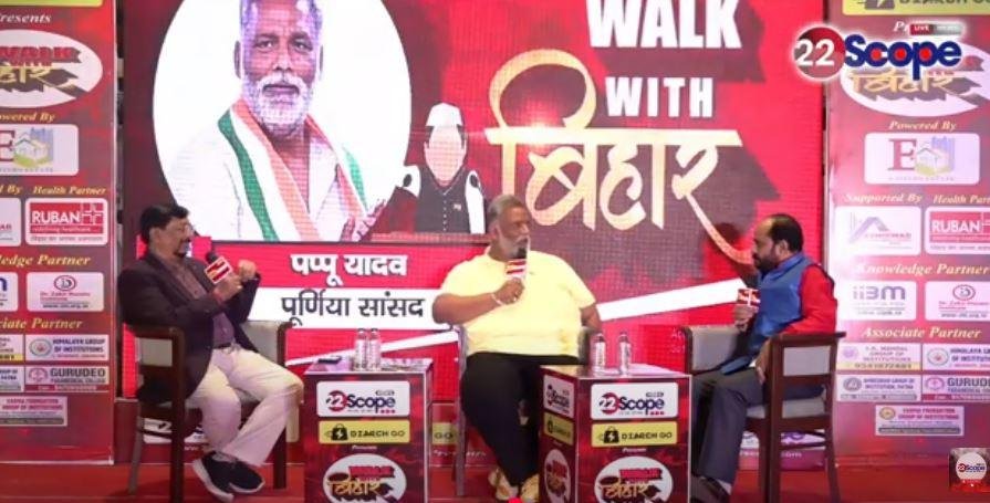 22Scope Walk With Bihar Conclave : सांसद पप्पू यादव के बेबाब बोल, स्वास्थ्य सुधार से लेकर वर्तमान राजनीति पर रखी अपनी राय