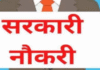 Sarkari Job: इंटेलिजेंस ब्यूरो में 10वीं पास के लिए निकली बहाली, आवेदन प्रक्रिया शुरू, जानें पूरी डिटेल