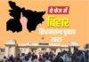 Bihar-Jharkhand Political Connection: सीमावर्ती पांच विधानसभा सीटों पर झारखंड का बढ़ता असर