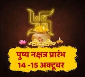 पुष्य नक्षत्र 14-15 अक्टूबर: मंगल-पुष्य और बुध-पुष्य से धन व समृद्धि, खरीदी व निवेश के लिए शुभ योग