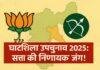 Ghatsila Bypoll 2025: झारखंड की राजनीति का टर्निंग पॉइंट? कांग्रेस-झामुमो गठबंधन बनाम भाजपा की कड़ी टक्कर