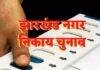 Jharkhand Nagar Nikay Election 2025: निकाय चुनाव की तैयारी तेज, आरक्षण का खाका तैयार: 50% सीमा में तय होंगे SC-ST-BC आरक्षण