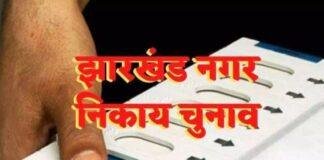 Jharkhand Nagar Nikay Election 2025: निकाय चुनाव की तैयारी तेज, आरक्षण का खाका तैयार: 50% सीमा में तय होंगे SC-ST-BC आरक्षण