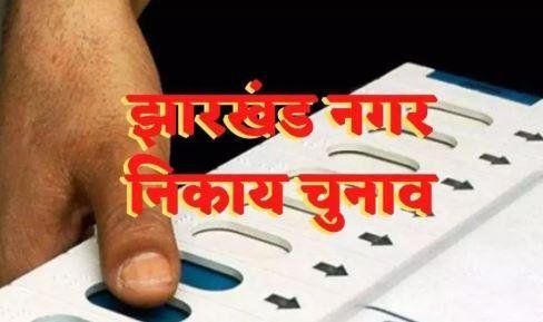 Jharkhand Nagar Nikay Election 2025: निकाय चुनाव की तैयारी तेज, आरक्षण का खाका तैयार: 50% सीमा में तय होंगे SC-ST-BC आरक्षण