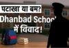 Dhanbad School Incident: 8वीं के Students ने पटाखा फोड़ा, School ने कहा Bomb | Parents बोले – बच्चों संग अपराधियों जैसा व्यवहार