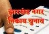 Ranchi Deputy Mayor Election 2025: जनता से नहीं, पार्षदों से होगा चुनाव | Jharkhand Municipal Update