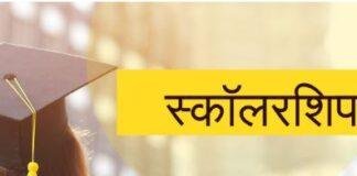 Jharkhand Scholarship Update: मुख्यमंत्री ने दी स्वीकृति, सामान्य वर्ग के छात्रों की छात्रवृत्ति तीन गुना तक बढ़ी