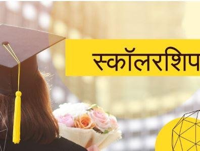 Jharkhand Scholarship Update: मुख्यमंत्री ने दी स्वीकृति, सामान्य वर्ग के छात्रों की छात्रवृत्ति तीन गुना तक बढ़ी