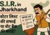 झारखंड में SIR का धमाका : डेमोग्राफी बदलेगी या लोकतंत्र? झारखंड में SIR का धमाका: डेमोग्राफी बदलेगी या लोकतंत्र?
