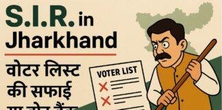 झारखंड में S.I.R. का धमाका: डेमोग्राफी बदलेगी या लोकतंत्र? झारखंड में S.I.R. का धमाका: डेमोग्राफी बदलेगी या लोकतंत्र?